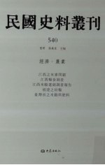 民国史料丛刊 540 经济·农业