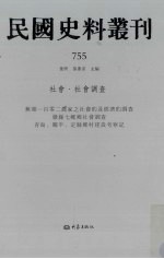 民国史料丛刊 755 社会·社会调查