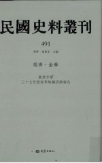 民国史料丛刊 491 经济·金融