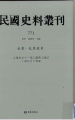 民国史料丛刊 771 社会·社会成员