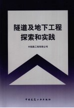 隧道及地下工程探索和实践