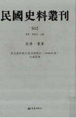 民国史料丛刊 502 经济·农业