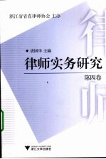 律师实务研究 第4卷