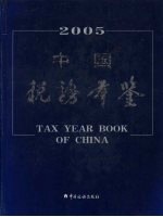 中国税务年鉴 2005