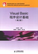 Visual Basic程序设计基础 第2版