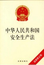 中华人民共和国安全生产法 最新修正版