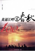 黄浦江畔写春秋 100名上海温商创业传奇 1