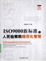 ISO9000族标准与人民检察院规范化管理