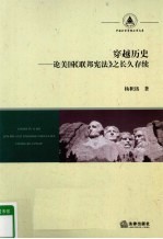 穿越历史:论美国《联邦宪法》之长久存续