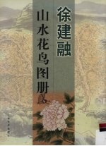 徐建融  山水花鸟图册