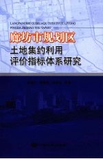 廊坊市规划区土地集约利用评价指标体系研究