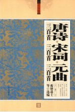 唐诗三百首、宋词三百首、元曲三百首  珍藏本