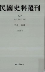 民国史料丛刊 827 史地·地理