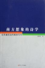 南方想象的诗学 论苏童的当代唯美写作