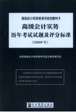 高级会计师资格考评结合教材