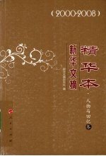 新华文摘精华本 2000-2008 人物与回忆卷