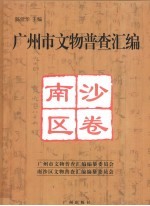 广州市文物普查汇编  南沙区卷