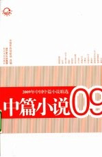 2009年中国中篇小说精选