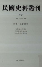 民国史料丛刊 750 社会·社会调查