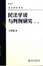 民法学说与判例研究 第2册