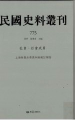 民国史料丛刊 775 社会·社会成员