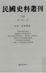 民国史料丛刊 760 社会·社会调查