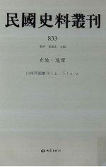 民国史料丛刊 833 史地·地理