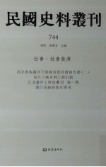 民国史料丛刊 744 社会·社会救济