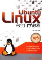 Ubuntu Linux完全自学教程