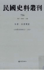 民国史料丛刊 756 社会·社会调查