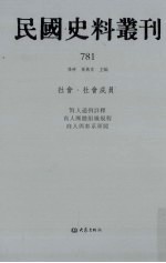 民国史料丛刊 781 社会·社会成员