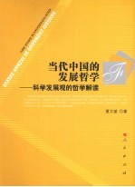 当代中国的发展哲学  科学发展观的哲学解读