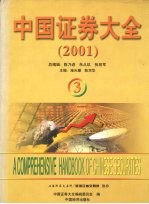 中国证券大全 2001 3