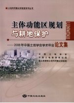 主体功能区规划与耕地保护 2008年中国土地学会学术年会论文集