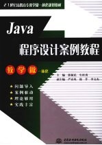 Java程序设计案例教程