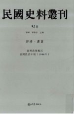 民国史料丛刊 510 经济·农业