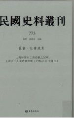 民国史料丛刊 773 社会·社会成员