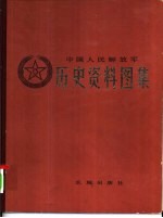 中国人民解放军历史资料图集2 抗日战争时期 （上册）