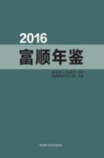 富顺年鉴 2016年卷