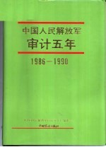 中国人民解放军审计五年 1986-1990