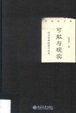 可能与现实:对历史学的若干反思