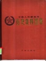 中国人民解放军历史资料图集 8 抗美援朝战争时期 （下册）