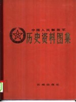 中国人民解放军历史资料图集 6 解放战争时期 （下册）