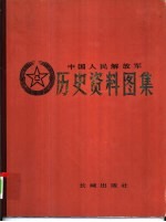 中国人民解放军历史资料图集 5 解放战争时期 （中册）