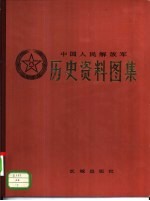 中国人民解放军历史资料图集1 中国人民解放军诞生的历史条件 土地革命战争时期