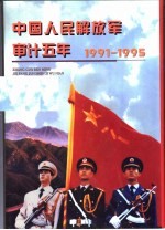 中国人民解放军审计五年 1991-1995