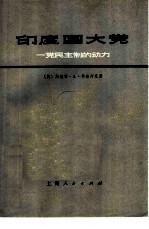 印度国大党 一党民主制的动力