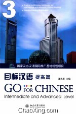 目标汉语  提高篇  3=Go for Chinese Intermediate and advanced level