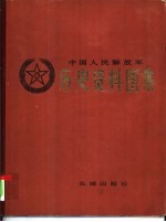 中国人民解放军历史资料图集 7 抗美援朝战争时期 （上册）