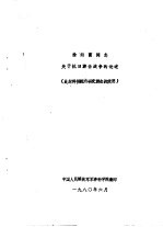 徐向前同志关于抗日游击战争的论述（此材料供院内研究游击战使用）